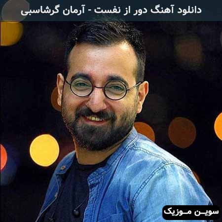 دانلود اهنگ اخرین رویای شب تنهایی ها آرمان گرشاسبی